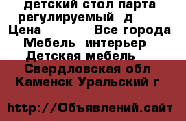 детский стол парта регулируемый  д-114 › Цена ­ 1 000 - Все города Мебель, интерьер » Детская мебель   . Свердловская обл.,Каменск-Уральский г.